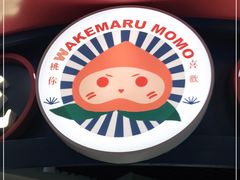 -和气桃桃(宏伊广场店)
