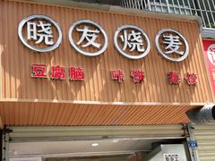 门面-晓友烧麦(光华村店)