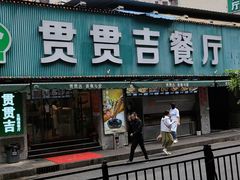 -贯贯吉·清真餐厅(浙江中路店)