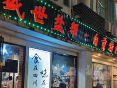 -盛世盐帮·自贡特色(总店)