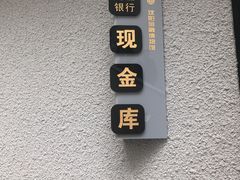 -沈阳金融博物馆