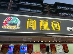 -闻酥园(水碾河路店)