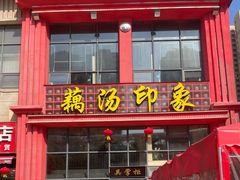 -吴掌柜·藕汤印象(南湖店)