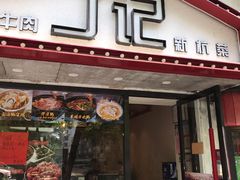 门面-丁记盐蘸牛肉·新杭菜(河东路店)