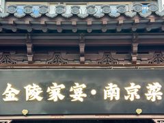 -金陵家宴·金陵春·南京菜(夫子庙店)
