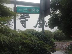 -凤凰寺