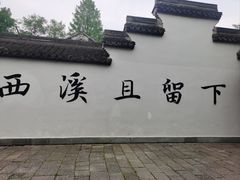 -西溪国家湿地公园