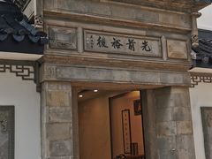 -光裕书厅·评弹茶馆·剧场(观前街店)