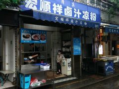 门面-清真·宏顺祥卤汁凉粉(大皮院店)