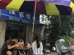 -汪家馄饨(集庆路店)