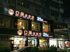 门面-口福汤包馆(融汇店)