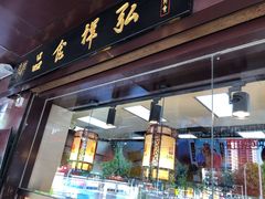 门面-弘祥蜂蜜大麻花(烟大店)