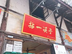 门面-拈一筷子·宜宾江湖菜(十一街店)