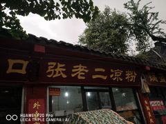 -洞子口张老二凉粉(文殊院店)