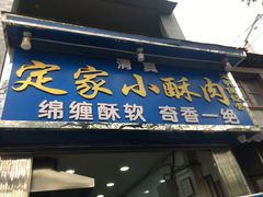 -定家小酥肉·清真(回民街店)