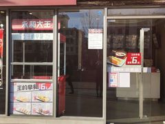 门面-永和大王(巨峰路店)