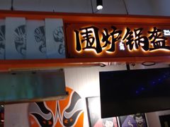 -围炉三国锅盔(嘉华港湾店)