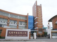 -无锡市南长街小学