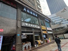 -阿依娘镇店豌杂面(三峡广场店)