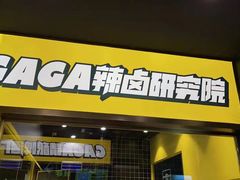 门面-嘎嘎鸭脑壳(蜀汉路店)