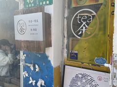 -茶是一枝花泡茶店