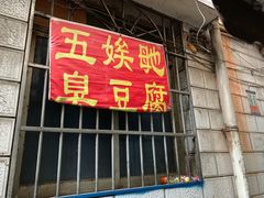 -五娭毑臭豆腐(黄兴南路店)