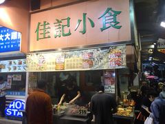 -佳记小食店(旺角店)