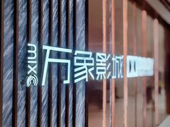 -万象影城(深圳湾万象城旗舰店)