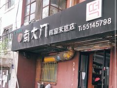 门面-南大门韩国米糕(公滨路店)