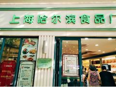 门面-上海哈尔滨食品厂(淮海中路店)
