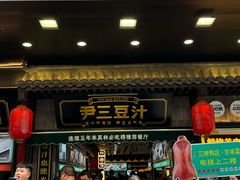 -尹三豆汁(前门旗舰店)