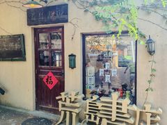 -荒岛书店(黄县路店)