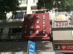 -北雪湘园酒家(五山店)