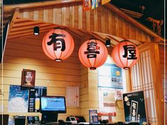 -有喜屋·深夜食堂(环宇荟店)