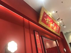 -裕莲楼(环球港店)