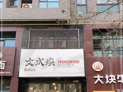 门面-文成焕·家族韩式餐厅