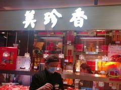 门面-美珍香(五角场第一食品店)