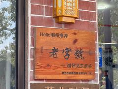 -谢怀亮芝麻茶