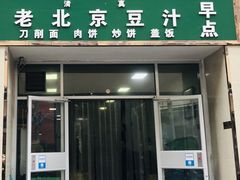 门面-老北京豆汁店