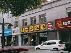 -京城小江南·北京烤鸭·江南土菜·白鱼(中关村店)
