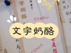 -文宇奶酪店(南锣鼓巷店)
