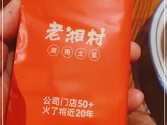-老湘村·湖南土菜(天河维多利店)