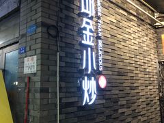 门面-邱金小炒·30 年盐帮江湖菜(自贡店)