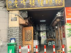 -锦泓老字号猪脏粉(东联大厦店)