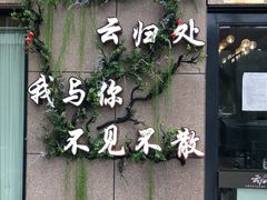 门面-云归处私房菜(天瑞街总店)