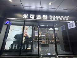 -米可造型烫发染发