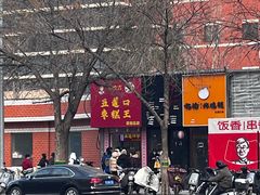 -五道口枣糕王(成府路店)