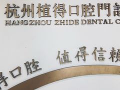 -杭州植得口腔