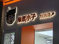 -PIXEL BOY炸鸡店(上海首店)