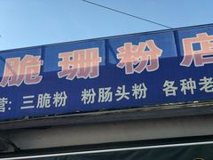 门面-脆珊粉店(明秀西路店)